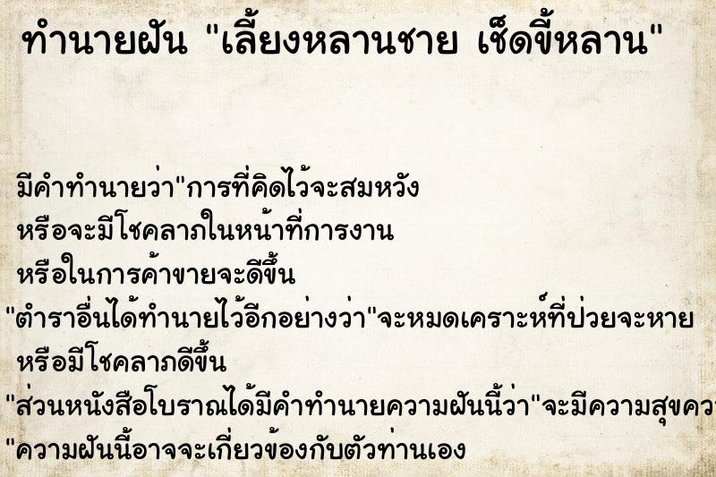 ทำนายฝันเลี้ยงหลานชายเช็ดขี้หลาน ทำนายฝันทำนายฝันเลี้ยงหลานชายเช็ดขี้หลาน